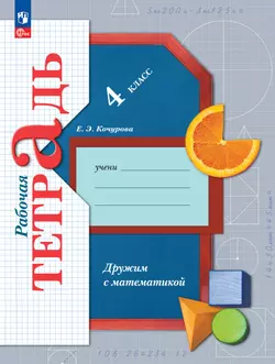 Математика. 4 класс. Дружим с математикой. Рабочая тетрадь 1