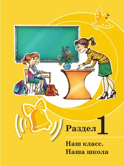 Развитие речи. 1 доп. и 1 кл. Учебник. В 2 частях. Часть 1 (для обучающихся с тяжелыми нарушениями речи) 7
