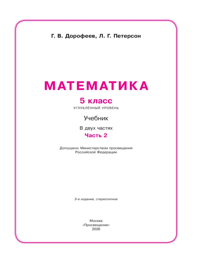Математика. 5 класс. Углубленный уровень. Учебник. В 2 ч. Часть 2 17
