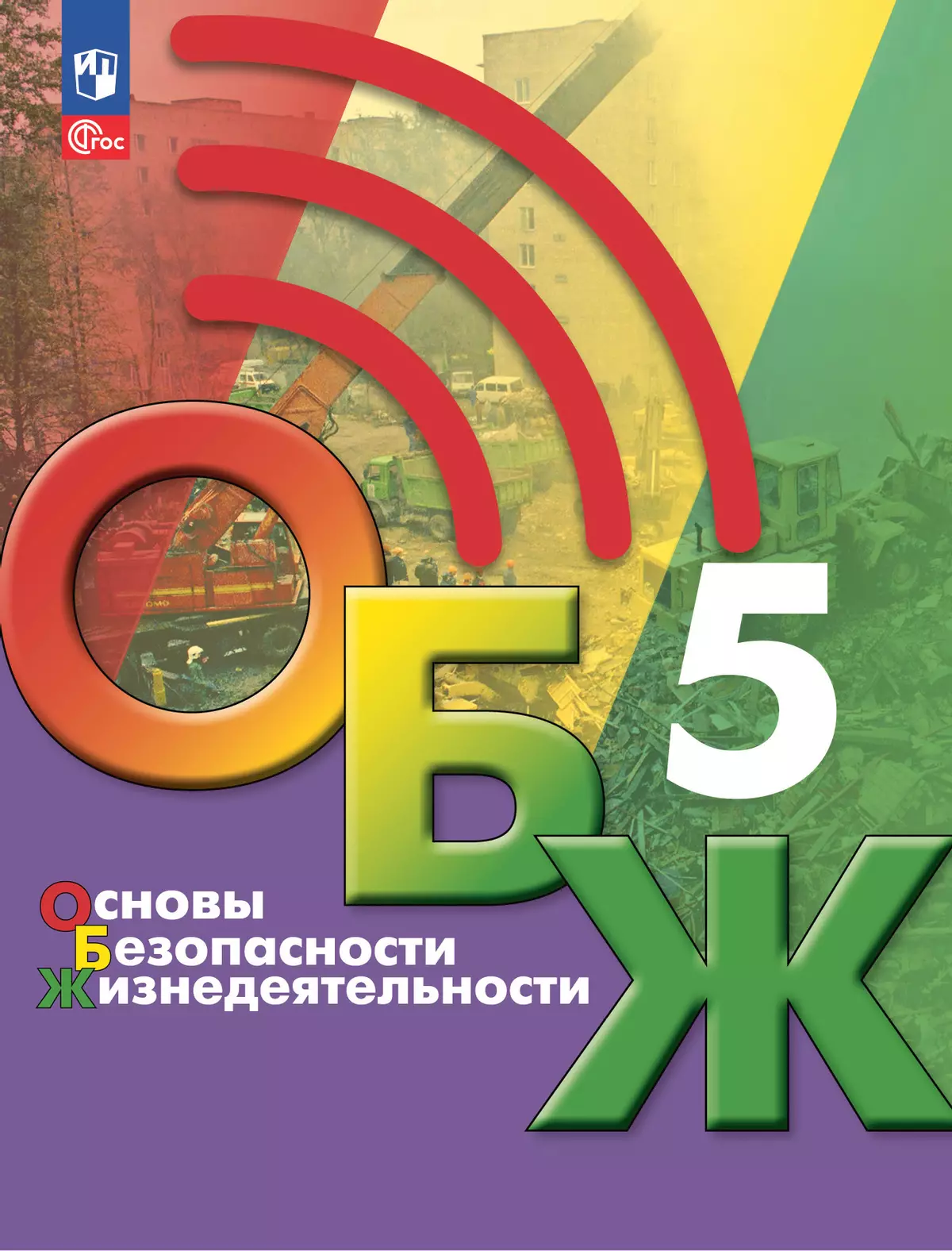 Основы безопасности жизнедеятельности. 5 класс. Учебник 1