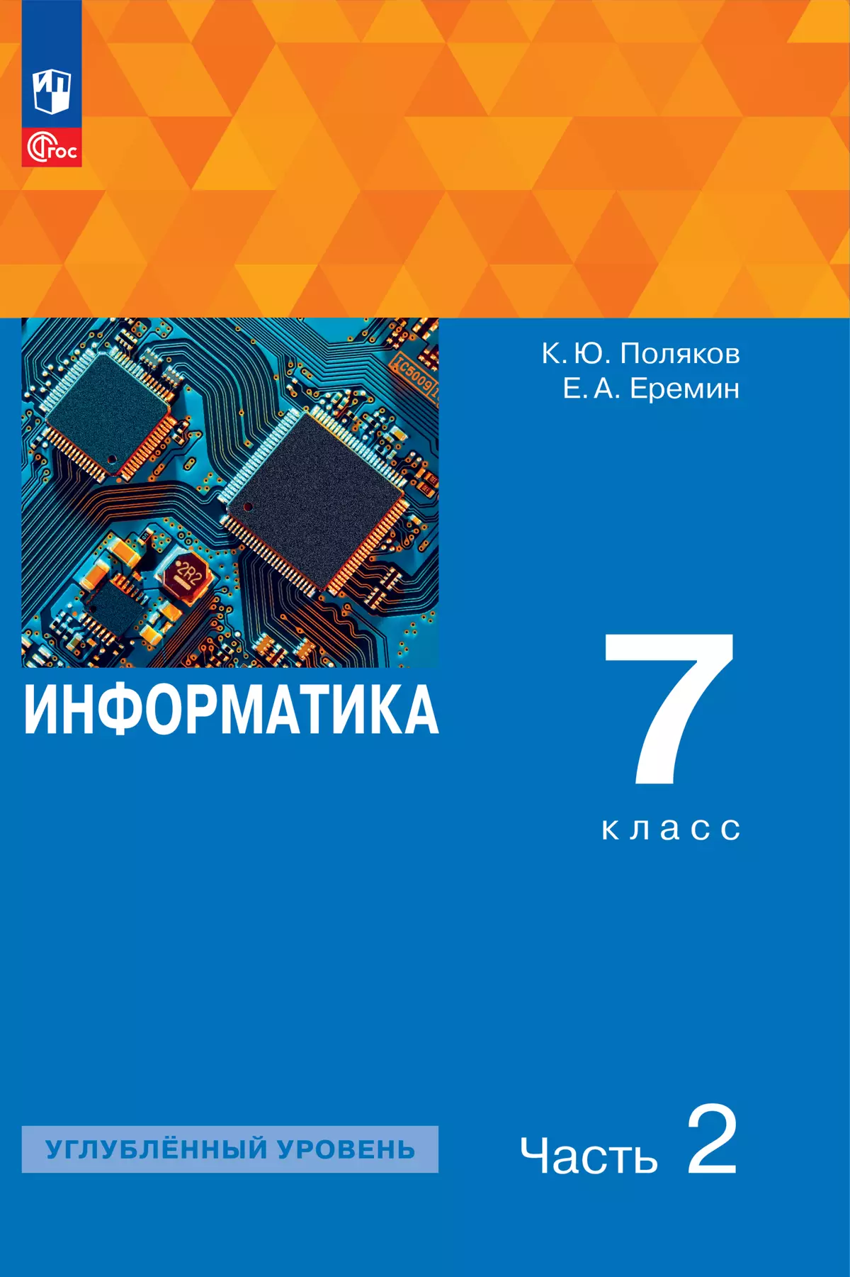 Информатика. 7 класс. Углублённый уровень. ЭФУП. В 2 частях. Часть 1 1