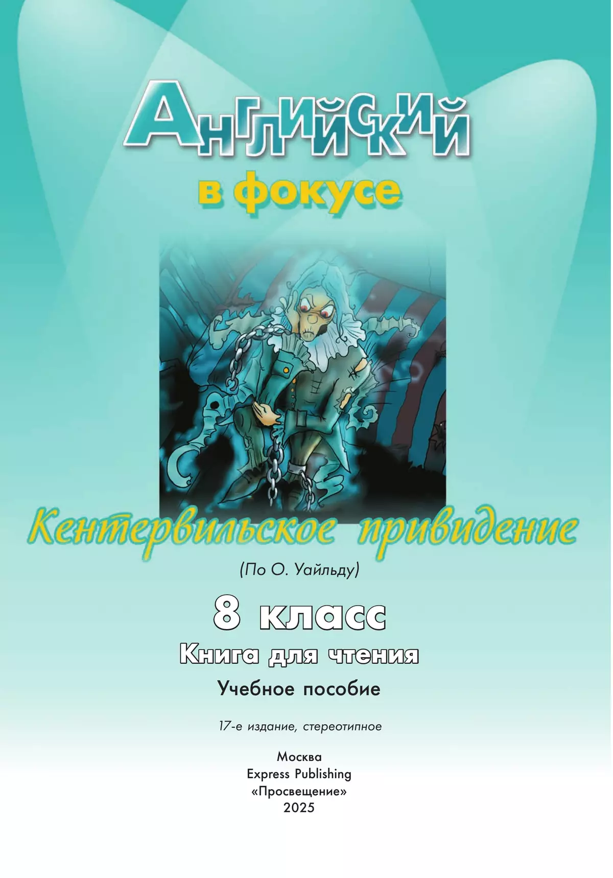 Кентервильское привидение. (По О. Уайльду). Книга для чтения. 8 класс. 33