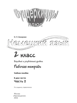 Немецкий язык. Рабочая тетрадь. 2 класс В 2-х ч. Ч. 2 22