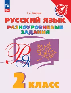Русский язык. Разноуровневые задания. 2 класс 1