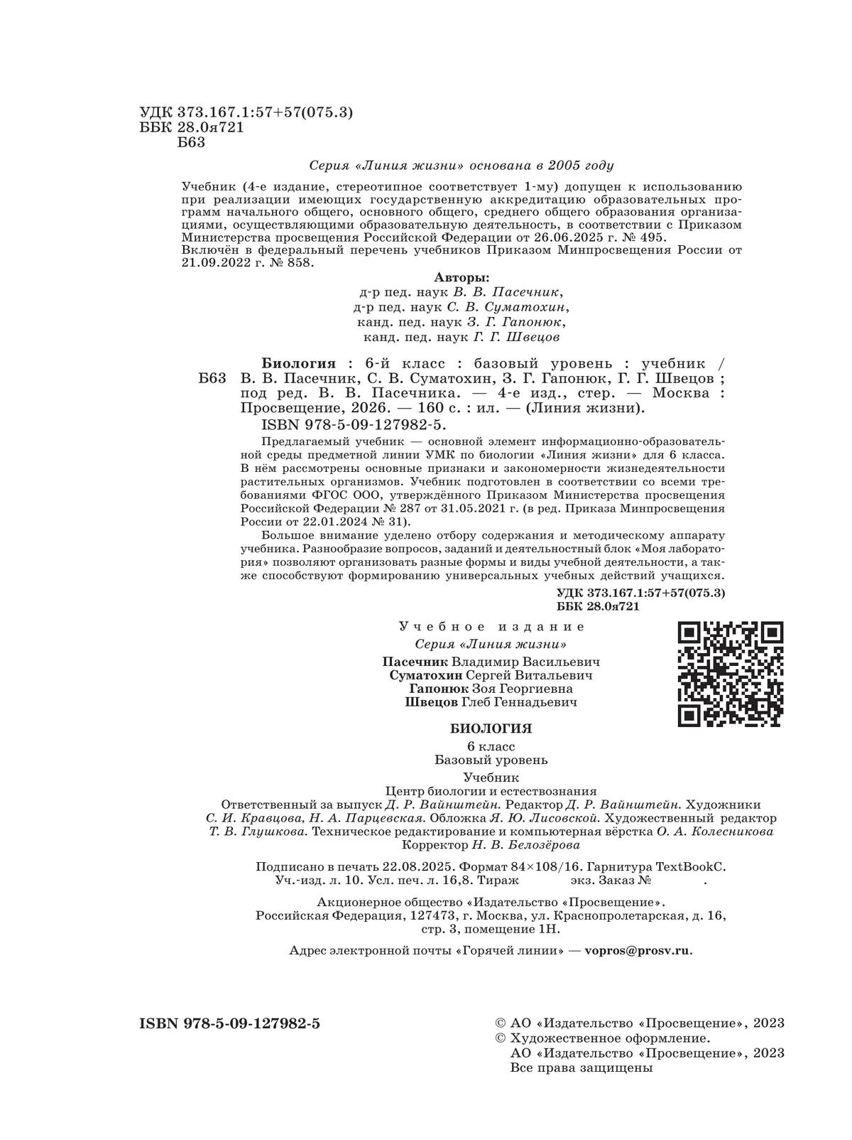 Биология. 6 класс. Базовый уровень. Учебник 7
