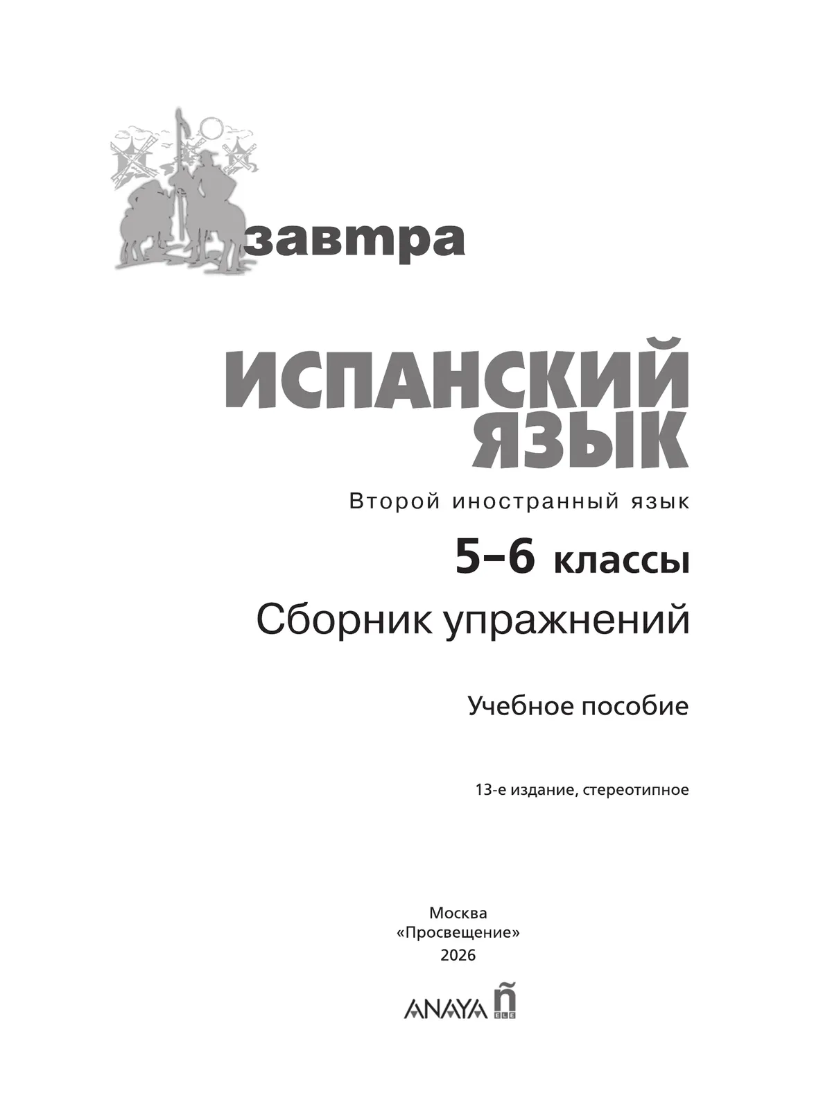 Испанский язык. Второй иностранный язык. Сборник упражнений. 5-6 классы 14 Испанский язык. Второй иностранный язык. Сборник упражнений. 5-6 классы 14