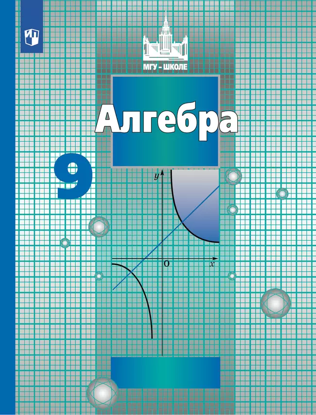 Алгебра. 9 класс. Учебник 1