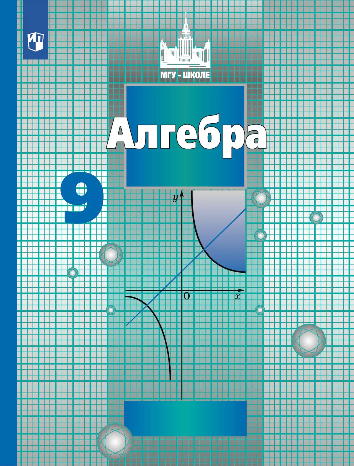 Алгебра. 9 класс. Учебник 1