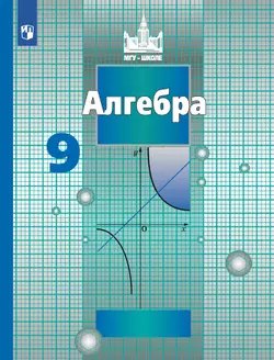 Алгебра. 9 класс. Учебник 1