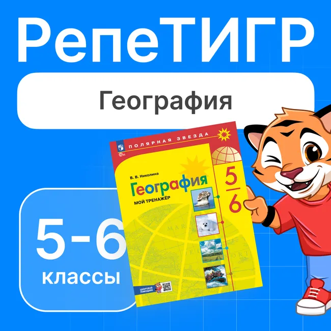 РепеТИГР по географии. 5-6 класс 1