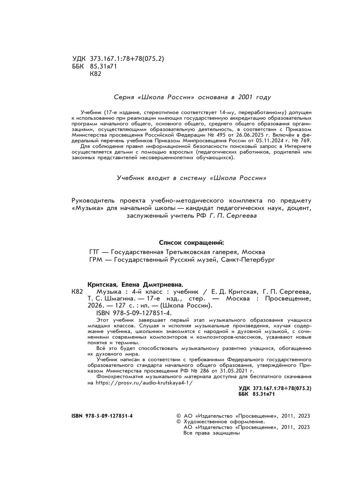 Музыка. 4 класс. Учебник 9