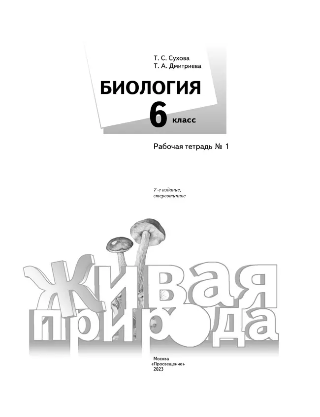 Биология. Живая природа. 6 класс. Рабочая тетрадь. В 2 ч. Часть 1 7