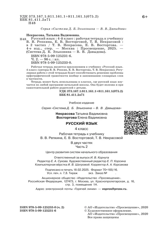 Русский язык. 4 класс. В 2 частях. Часть 2. Рабочая тетрадь к учебнику В.В. Репкина, Е.В. Восторговой, Т.В. Некрасовой 22 Русский язык. 4 класс. В 2 частях. Часть 2. Рабочая тетрадь к учебнику В.В. Репкина, Е.В. Восторговой, Т.В. Некрасовой 22