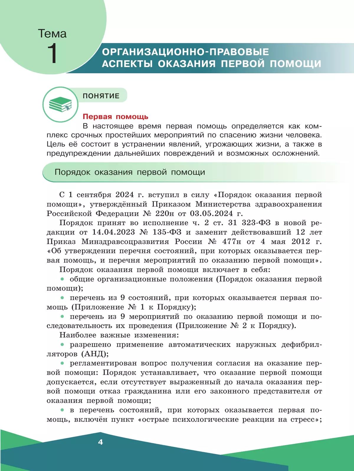 Оказание первой помощи. 10-11 классы. 20
