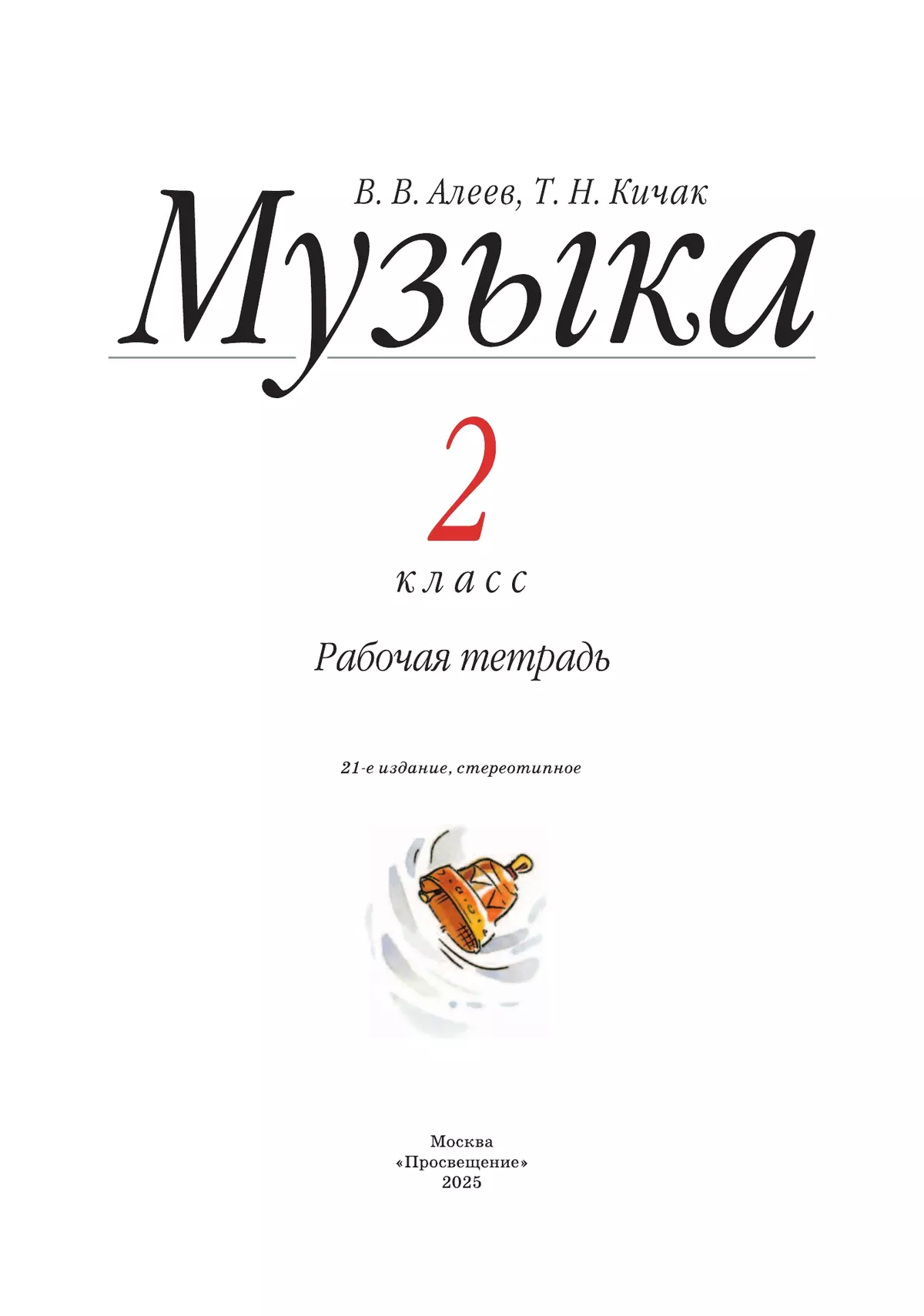 Музыка. Рабочая тетрадь. 2 класс 2