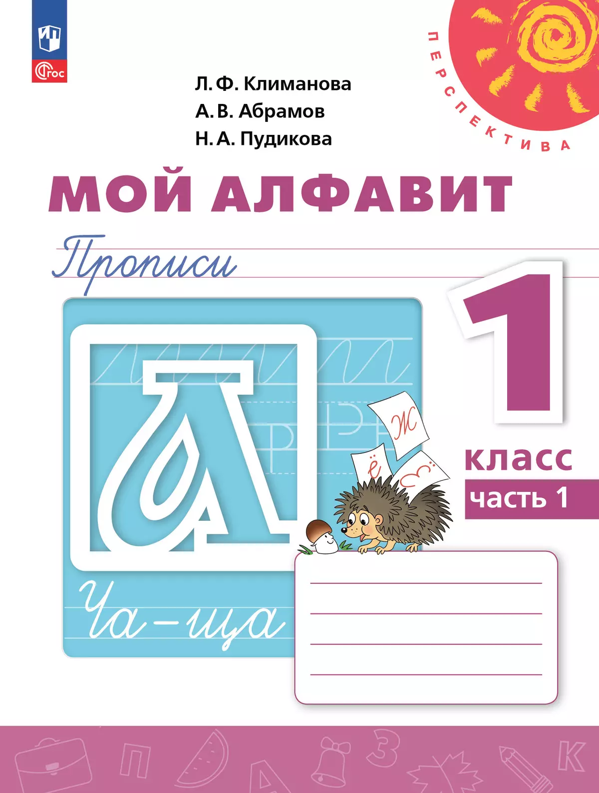 Мой алфавит. Прописи. 1 класс. В 2-х ч. Ч. 1 1