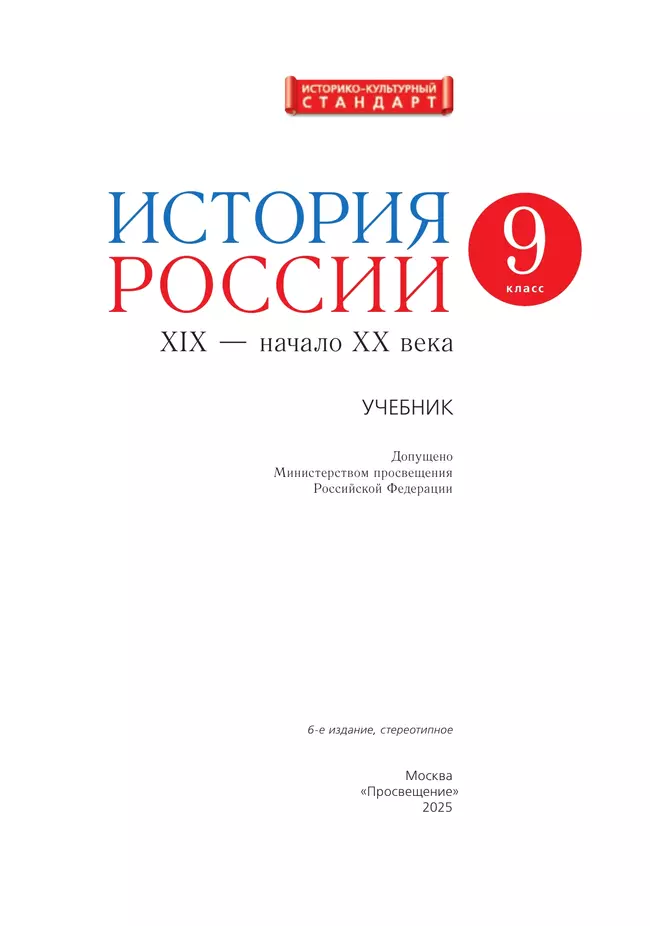 История России. 9 класс. XIX - начало XX века. Учебник 12 История России. 9 класс. XIX - начало XX века. Учебник 12