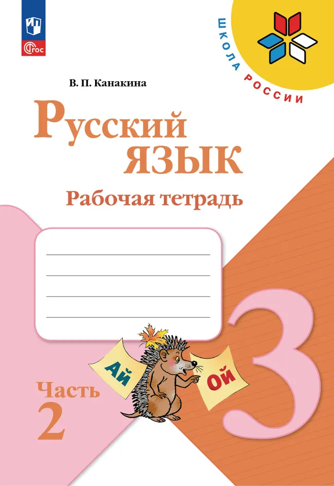 Русский язык. Рабочая тетрадь. 3 класс. В 2-х ч. Ч. 2 1