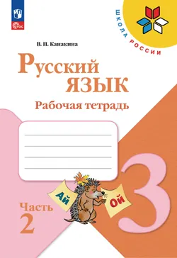 Русский язык. Рабочая тетрадь. 3 класс. В 2-х ч. Ч. 2 1