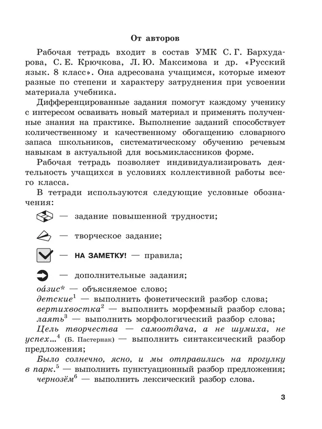 Скорая помощь по русскому языку. Рабочая тетрадь. 8 класс. В 2 ч. Часть 1 3 Скорая помощь по русскому языку. Рабочая тетрадь. 8 класс. В 2 ч. Часть 1 3
