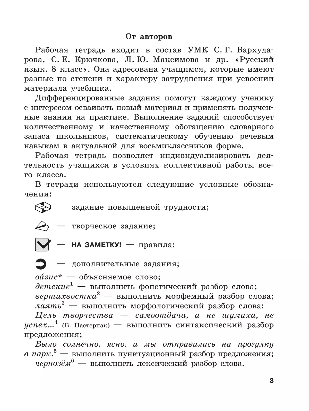 Скорая помощь по русскому языку. Рабочая тетрадь. 8 класс. В 2 ч. Часть 1 3