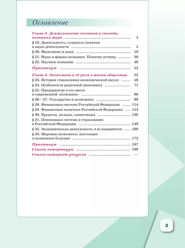 Обществознание. 10 класс. В 2 ч. Ч. 2. Базовый уровень. Учебное пособие для православных гимназий 13