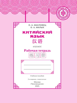 Китайский язык. Рабочая тетрадь. 4 класс 13