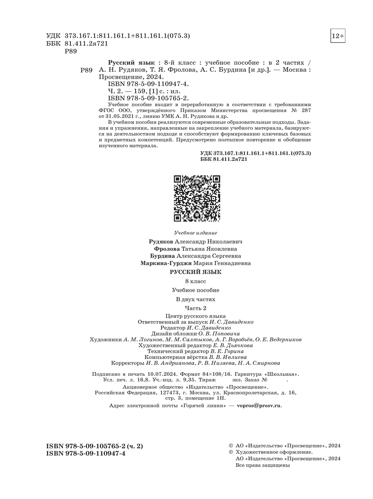 Русский язык. 8 кл. В 2 ч. Часть 2. Учебное пособие 1