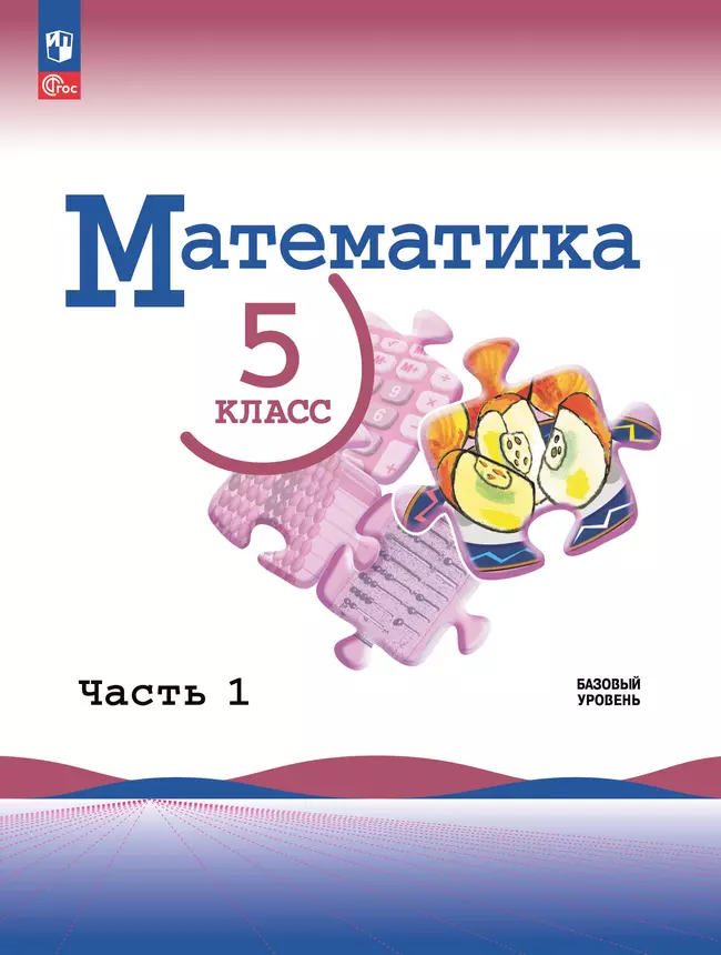 Математика. 5 класс. Базовый уровень. Электронная форма учебника. В 2 частях. Часть 1 1 Математика. 5 класс. Базовый уровень. Электронная форма учебника. В 2 частях. Часть 1 1