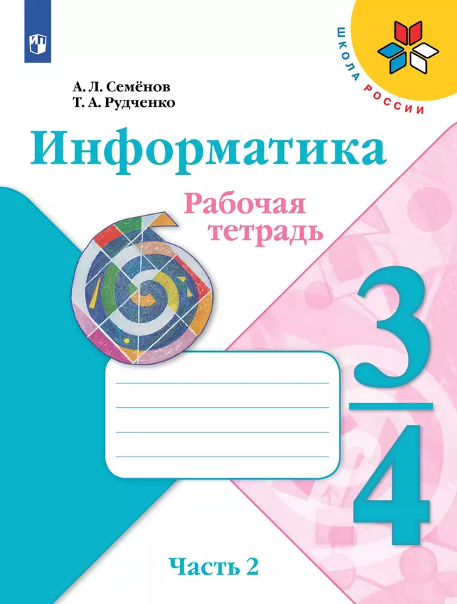 Информатика. 3-4 классы. В 3-х частях. Часть 2. Рабочая тетрадь 1 Информатика. 3-4 классы. В 3-х частях. Часть 2. Рабочая тетрадь 1