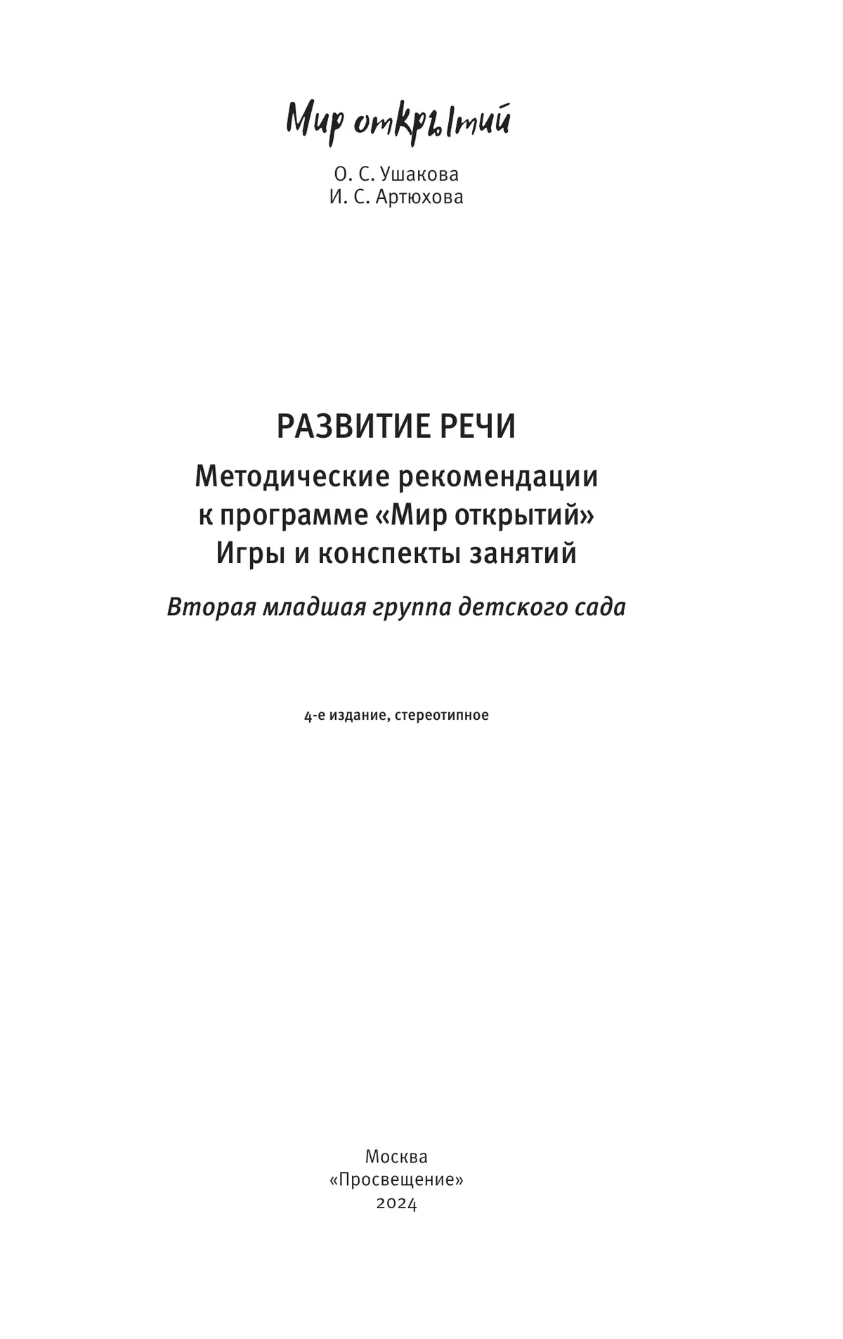 Развитие речи. Методические рекомендации к программе "Мир открытий". Игры и конспекты занятий. Вторая младшая группа детского сада 12