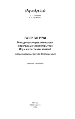 Развитие речи в детском саду. Первая младшая группа. - Гербова В. В. - Google Книги