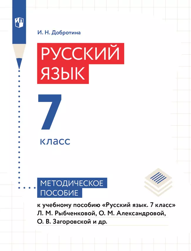 Русский язык. 7 класс. Методическое пособие к учебному пособию "Русский язык. 7 класс" Рыбченковой Л.М., Александровой О.М., Загоровской О.В. и др. 1 Русский язык. 7 класс. Методическое пособие к учебному пособию "Русский язык. 7 класс" Рыбченковой Л.М., Александровой О.М., Загоровской О.В. и др. 1