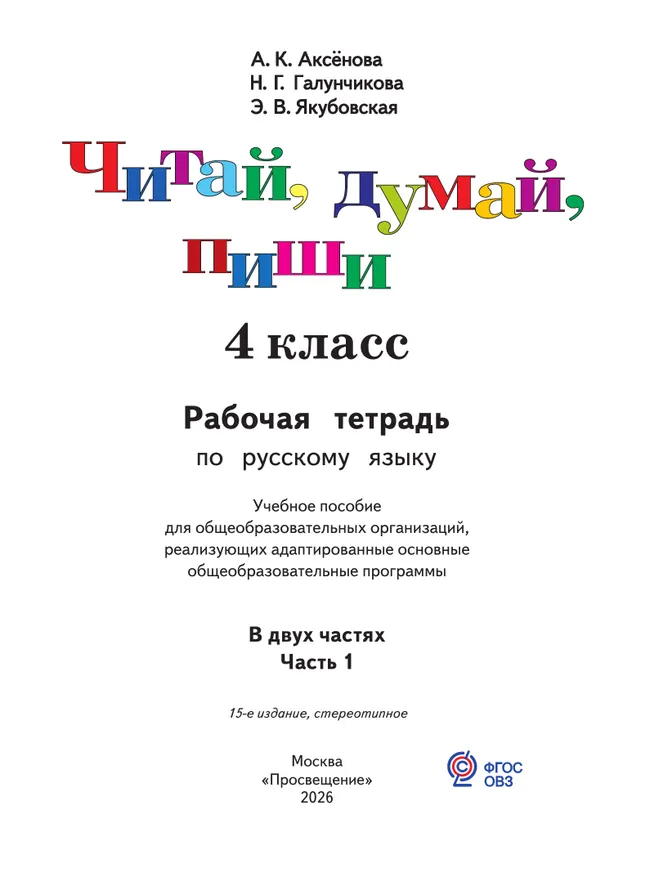 Читай, думай, пиши. 4 класс. Рабочая тетрадь. В 2 ч. Часть 1 (для обучающихся с интеллектуальными нарушениями) 10
