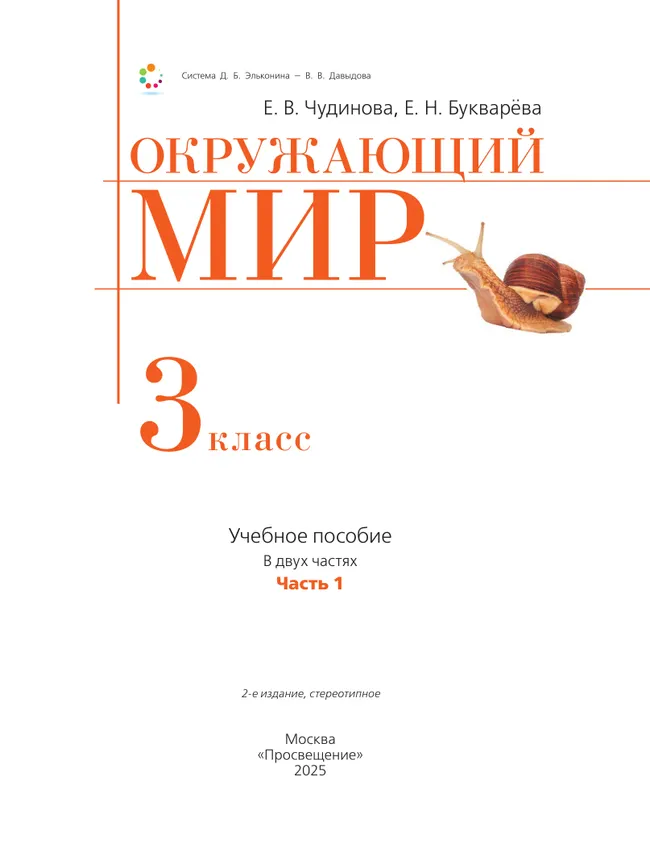Окружающий мир. 3 класс. Учебное пособие. В 2 частях. Часть 1. 13
