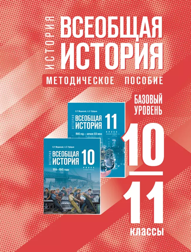История. Всеобщая история. 10-11 классы. Базовый уровень. Методическое пособие (электронная версия) 1