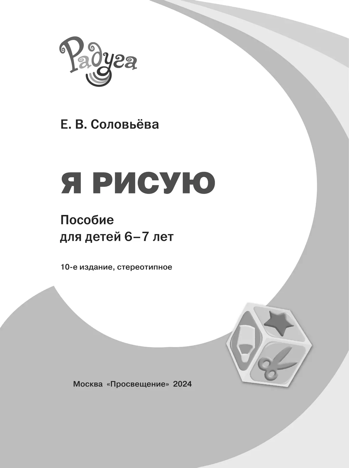 Я рисую. Пособие для детей 6-7 лет 1