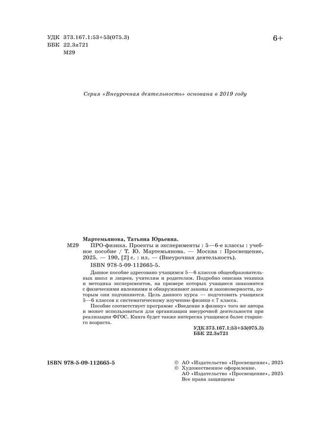 ПРО-ФИЗИКА. Проекты и эксперименты. 5-6 классы 43 ПРО-ФИЗИКА. Проекты и эксперименты. 5-6 классы 43