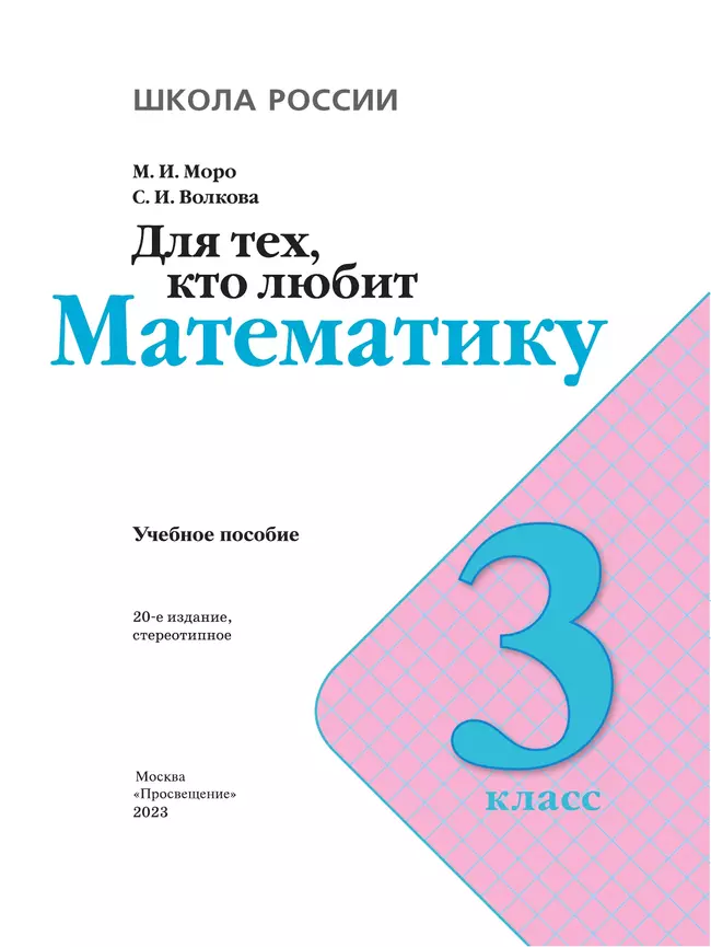 Для тех, кто любит математику. 3 класс. 18 Для тех, кто любит математику. 3 класс. 18