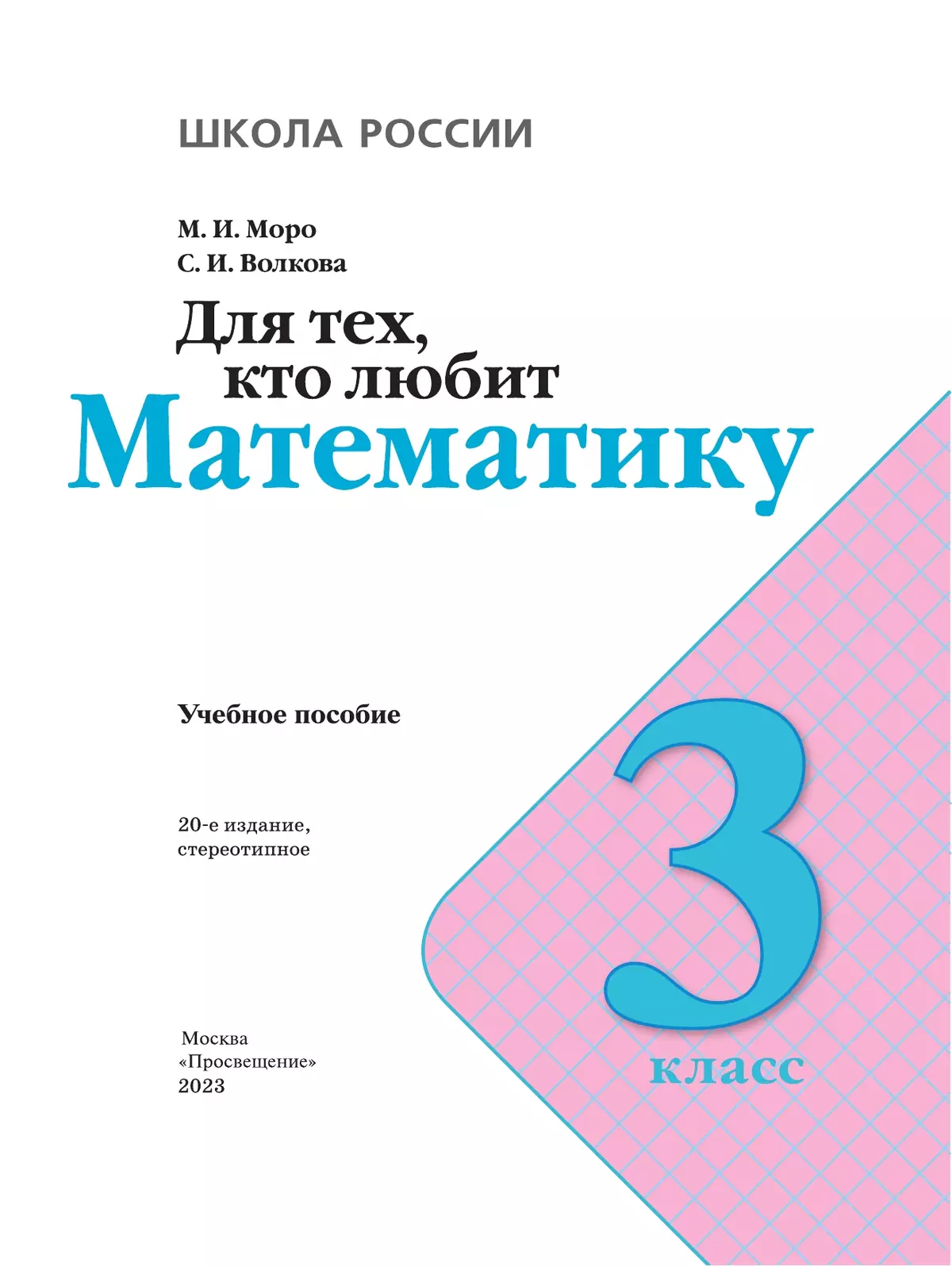Для тех, кто любит математику. 3 класс. 18
