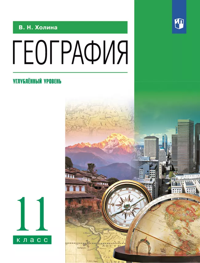 География. Углублённый уровень. 11 класс. Электронная форма учебника 1