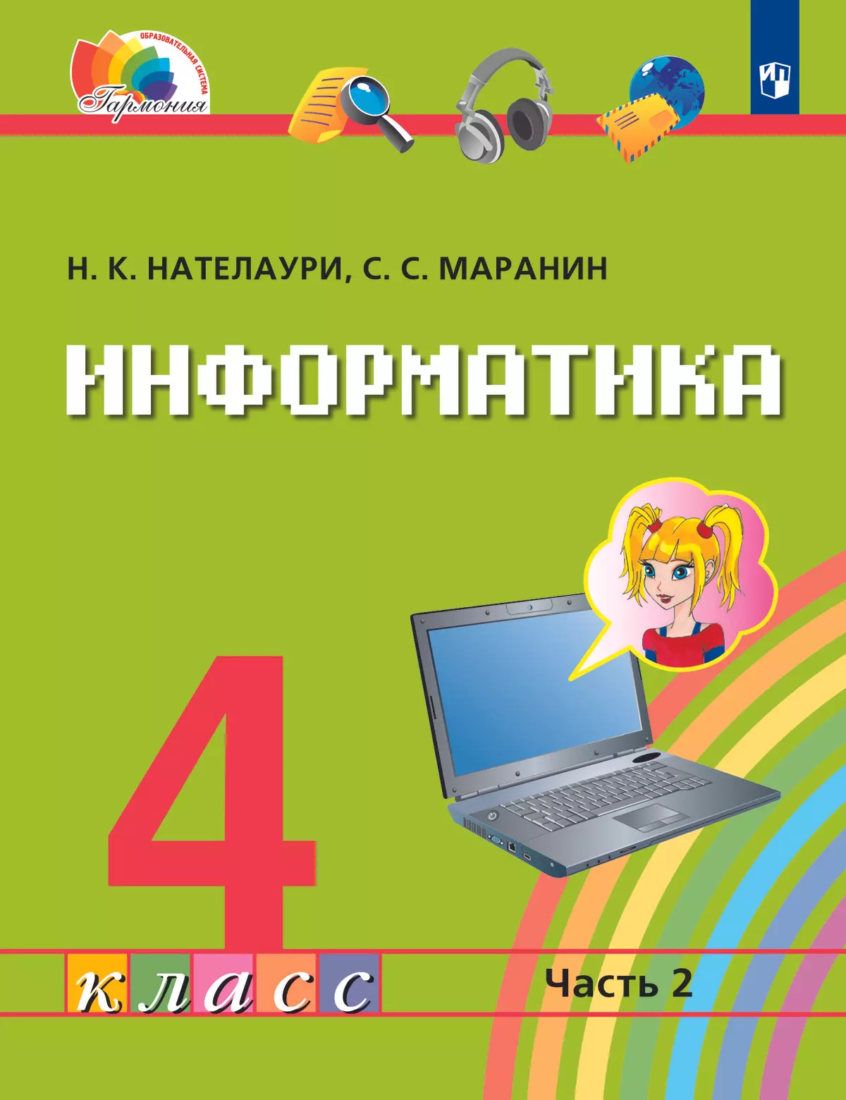 Информатика. 4 класс. Электронная форма учебника. В 2 ч. Часть 2. купить на  сайте группы компаний «Просвещение»