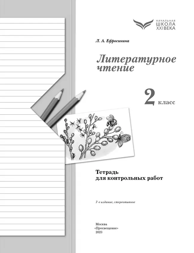 Литературное чтение. 2 класс. Тетрадь для контрольных работ 10 Литературное чтение. 2 класс. Тетрадь для контрольных работ 10