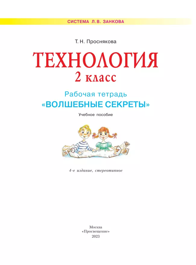 Технология. Волшебные секреты. Тетрадь для практических работ. 2 класс 40 Технология. Волшебные секреты. Тетрадь для практических работ. 2 класс 40