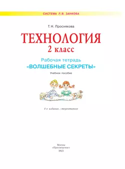 Технология. Волшебные секреты. Тетрадь для практических работ. 2 класс 40