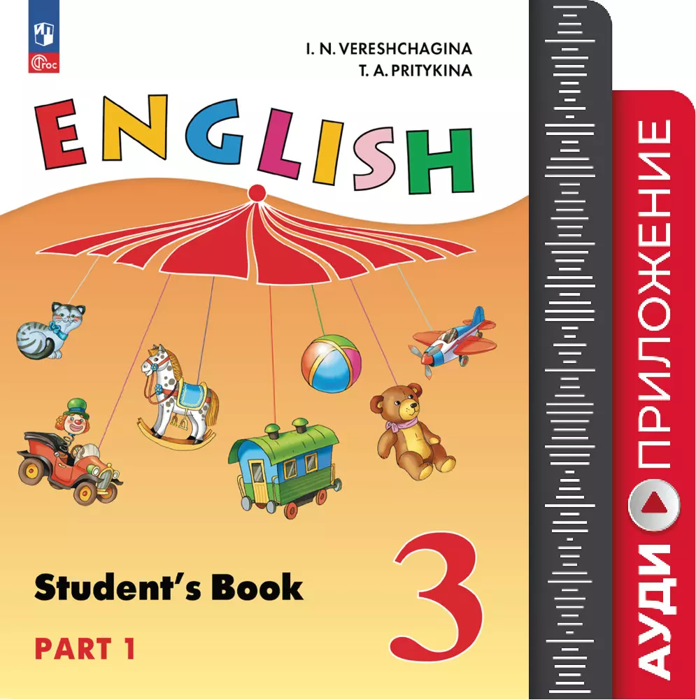 Аудиокурс английского языка к учебнику верещагиной 2 класс