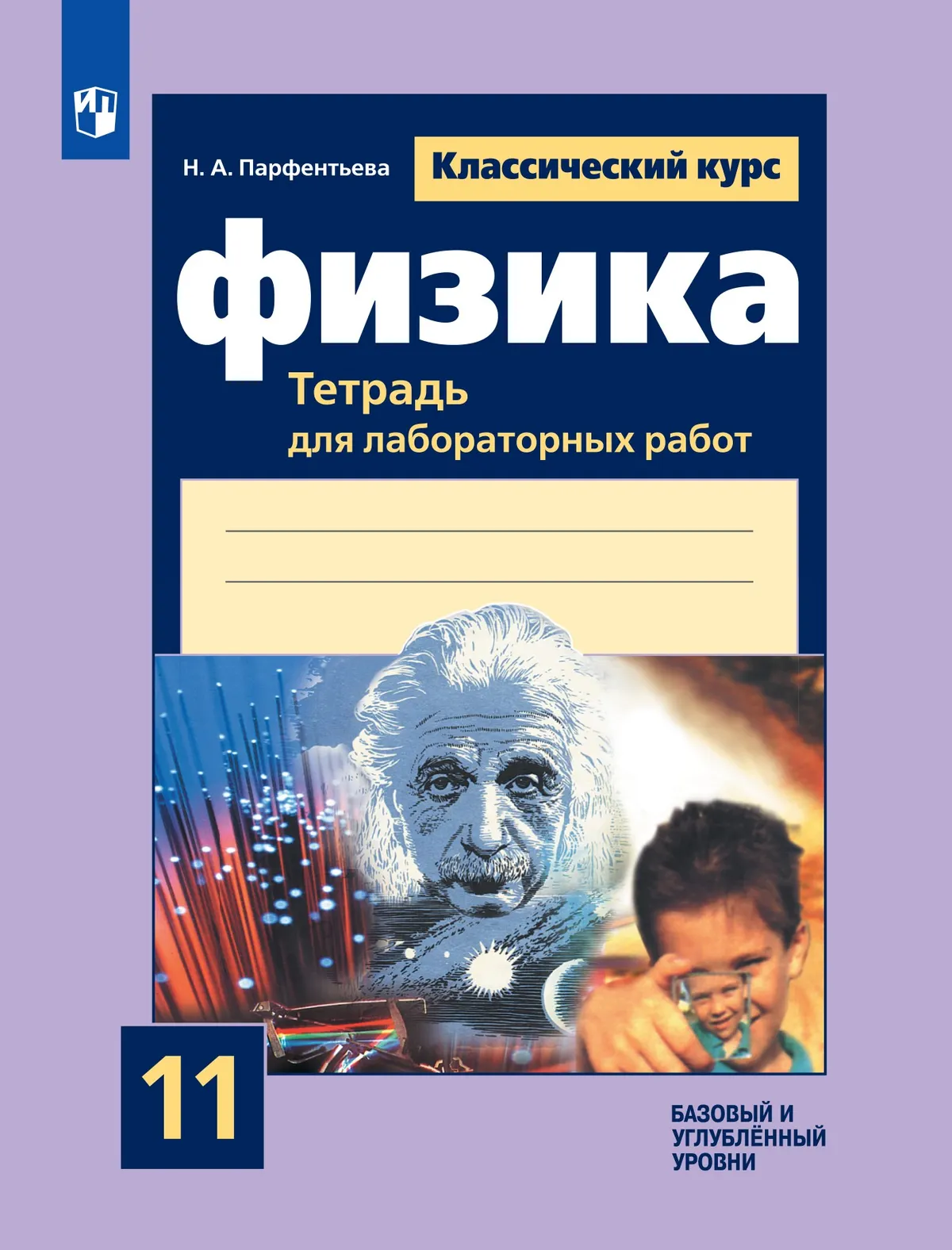 Физика. Тетрадь для лабораторных работ. 11 класс. 1