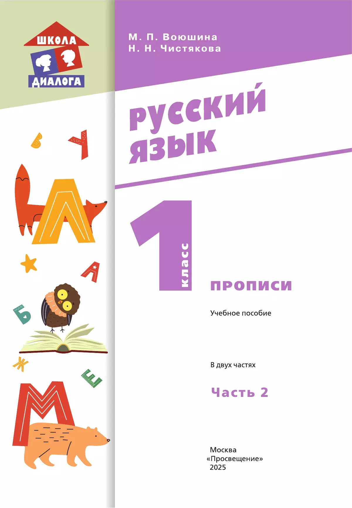 Прописи. В 2 частях. Часть 2 7