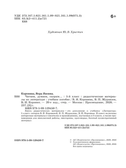 Литература. Читаем, думаем, спорим. Дидактические материалы. 5 класс 37