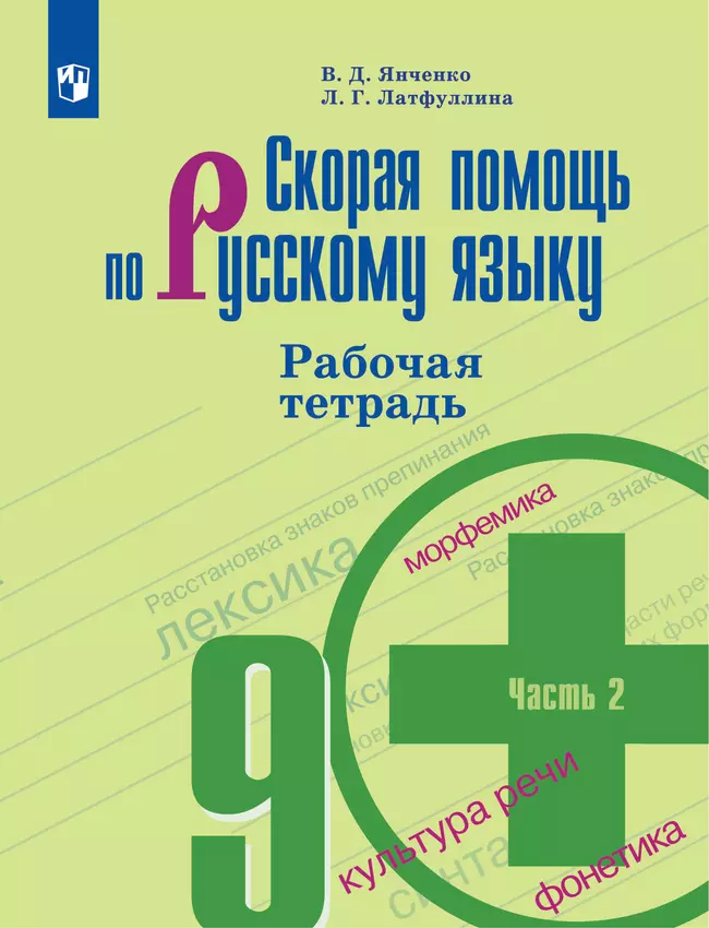 Скорая помощь по русскому языку. Рабочая тетрадь. 9 класс. В 2 ч. Часть 2 1 Скорая помощь по русскому языку. Рабочая тетрадь. 9 класс. В 2 ч. Часть 2 1